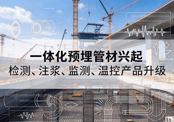 武乡一体化管材产品兴起，声测注浆一体管、多功能预埋管应用增多